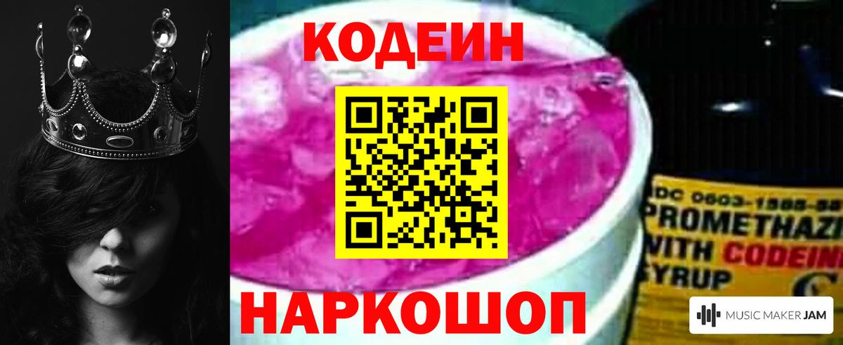 Кодеин Purple Drank Назарово